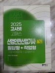 2025 고시넷 산업안전산업기사 실기 필답형+작업형 (기출복원문제+유형분석) | 정권호 | 고시넷 - 예스24