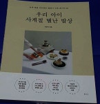 우리 아이 사계절 별난 밥상 | 서은지 | 티나 - 예스24