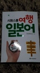 시원스쿨 여행 일본어 | 시원스쿨어학연구소 | 시원스쿨닷컴 - 예스24
