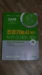 2024 고시넷 조경기능사 필기 핵심이론+CBT 빈출+기출문제 | 임경수 | 고시넷 - 예스24