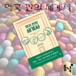 약국 안의 세계사 | 키스 베로니즈 | 동녘 - 예스24 약국 안의 세계사 | 키스 베로니즈  | 동녘 - 예스24