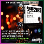 챗봇 2025 트렌드&활용백과 - 크레마클럽