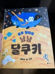 룰루 랄라의 냠냠 달쿠키 | 이현주 | 비룡소 - 예스24