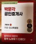 2024 박문각 공인중개사 기본서 1차 민법·민사특별법 | 박문각 부동산교육연구소 | 박문각 - 예스24