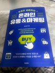 무조건 성공하는 온라인 유통&마케팅 - 예스24