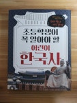 [알라딘서재]초등학생이 꼭 알아야 할 어린이 한국사 초등학생이 꼭 알아야 할 어린이 한국사