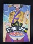 [알라딘서재]신기한 맛 도깨비 식당 7