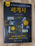 [알라딘서재]세계사: 그림으로 읽는 잠 못들 정도로 재미있는 이야기 세계사: 그림으로 읽는 잠 못들 정도로 재미있는 이야기
