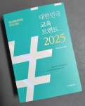 [알라딘서재]혼란 속의 대한민국 교육 오늘과 내일