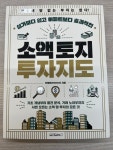 소액 토지 투자지도 | 안영태 | 원앤원북스 - 예스24