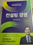 컨설팅 경영 : 프로컨설턴트 편 | 황창환 | 라온북 - 예스24