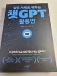 실전 사례로 배우는 챗GPT 활용법 | 김영안 | 에이원북스 - 예스24