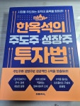 한채당한옥체험관석천재 | 한옥석의 주도주·성장주 투자법 | 한옥석 | 미래지식 - 예스24