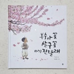 복숭아꽃 살구꽃 아기 진달래 | 이상교 | 봄봄출판사 - 예스24