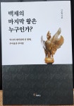 백제의 마지막 왕은 누구인가? | 이도학 | 주류성 - 예스24