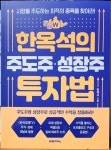 한채당한옥체험관석천재 | 한옥석의 주도주·성장주 투자법 | 한옥석 | 미래지식 - 예스24
