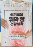 슬기로운 위와 장 건강생활 | 송정숙 | 리더북스 - 예스24