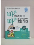 [알라딘서재]바쁜 초등학생을 위한 빠른 분수와 소수의 혼합 계산 바쁜 초등학생을 위한 빠른 분수와 소수의 혼합 계산