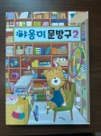 야옹이 문방구 2 | 도단이 | 마주별 - 예스24