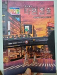 주식회사 타임캡슐 | 기타가와 야스시 | 허밍북스 - 예스24