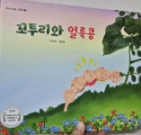 꼬투리와 얼룩콩 | 안단비 | 피아노의숲 - 예스24