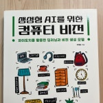 생성형 AI를 위한 컴퓨터 비전 회원리뷰 - 예스24