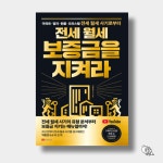 전세 월세 보증금을 지켜라 | 덕방연구소 | 황금부엉이 - 예스24