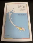 씨유 교대샘터 | 어푸어푸 라이프 | 씨유숨 | 샘터 - 예스24