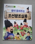 왕이 들려주는 조선왕조실록 | 조아라 | 대림아이 - 예스24