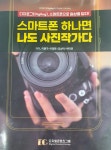 스마트폰 하나면 나도 사진작가다 | 이종구 | 디지털콘텐츠그룹 - 예스24