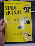 회계에 답이 있다 | 김상곤 | 신영사 - 예스24