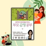 [알라딘서재]💬 감정을 잘 다루는 부모가 아이의 인생을 바꾼다