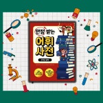 [알라딘서재]📚 과학이 어렵다고? 어휘부터 잡아보자! 🧠✨