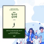 [알라딘서재]🌱 청소년기의 심리, 우리가 함께 이해해야 할 시간