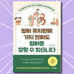 영어 유치원에 가지 않아도 영어를 잘 할 수 있습니다 | 조지은 | 브리드북스 - 예스24