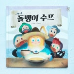 돌멩이 수프 - 예스24