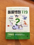 [전자책] 동물병원 119 : 고양이편 | 정병성 | 시대인 - 예스24