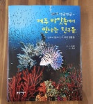 댕글댕글~ 제주 바닷속에서 만나는 친구들 | 이상훈 | 지성사 - 예스24