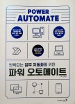 반복되는 업무 자동화를 위한 파워 오토메이트 | 장부관 | 영진닷컴 - 예스24