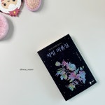 [알라딘서재]영혼을 단장해 드립니다