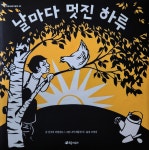 날마다 멋진 하루 | 신시아 라일런트 | 초록개구리 - 예스24 날마다 멋진 하루 | 신시아 라일런트  | 초록개구리 - 예스24