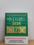 [전자책] 머니 트렌드 2024 | 홍춘욱 | 북모먼트 - 예스24