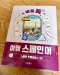 바로톡 여행 스페인어 회원리뷰 - 예스24