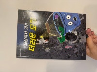 세상에서 가장 더러운 모험 | 주나무 | 별숲 - 예스24