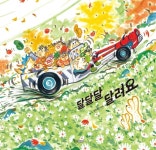 달달달 달려요 | 김도아 | 웅진주니어 - 예스24