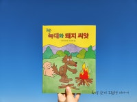 늑대와 돼지 씨앗 | 사사키 마키 | 북뱅크 - 예스24