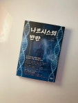 나르시스의 반란 | 방 주 | 큰집 - 예스24