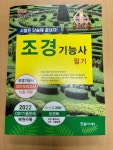 2023 조경기능사 필기 | 한상엽 | 한솔아카데미 - 예스24