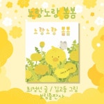 노랑노랑 봄봄 | 최정선 글 | 보림 - 예스24