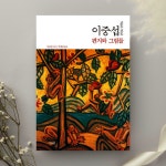 이중섭 편지와 그림들 1916~1956 | 이중섭 | 가디언 - 예스24